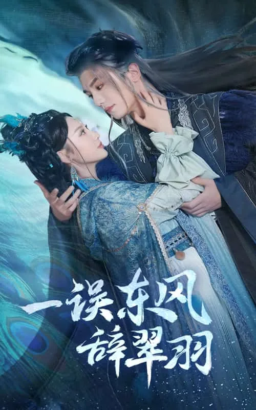 一误东风辞崔羽演员表