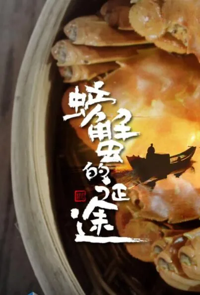 螃蟹的征途深圳拍摄点