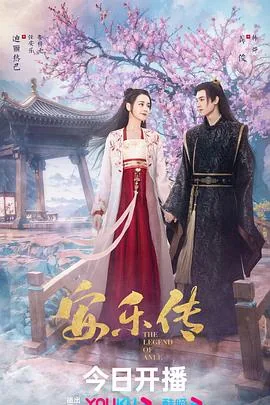 安乐传慕青最后结局