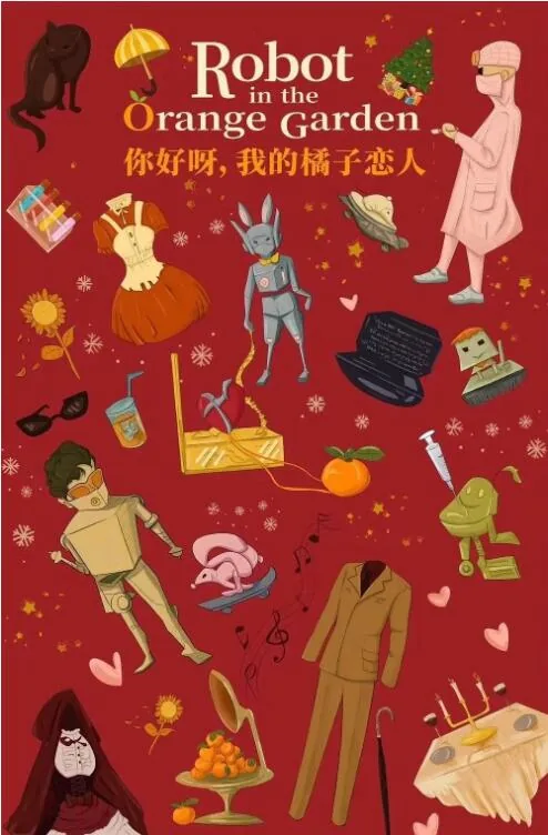 你好呀,我的橘子恋人讲的是什么故事