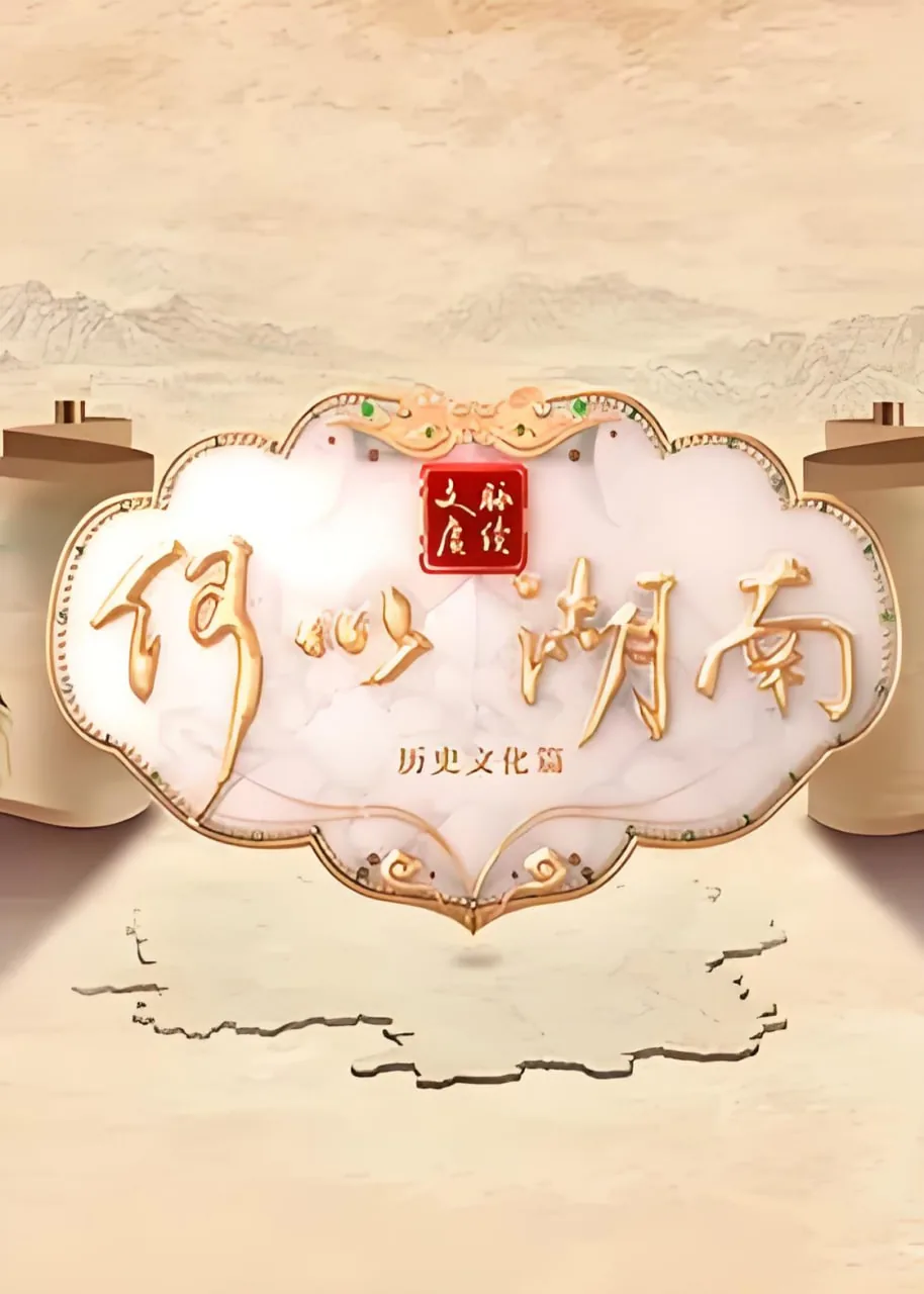 文脉赓续 何以湖南