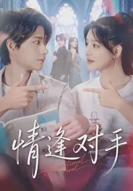 情逢对手短剧