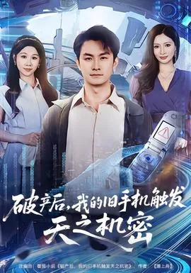 破产后我的旧手机触发天之机密小说全部下载