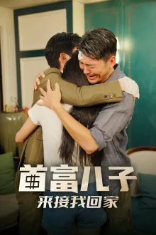首富儿子来接我回家女主是谁