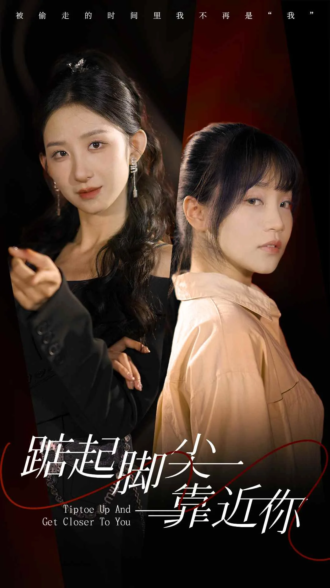 踮起脚尖靠近你短剧免费播放