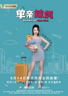 单亲辣妈第一季免费