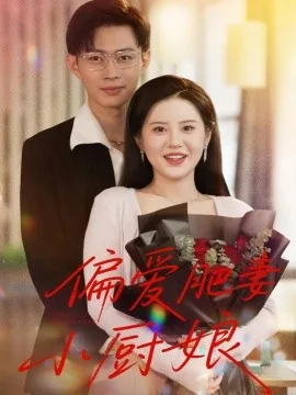 偏爱肥妻小厨娘大结局