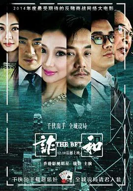赌局风云之诈和谁有关
