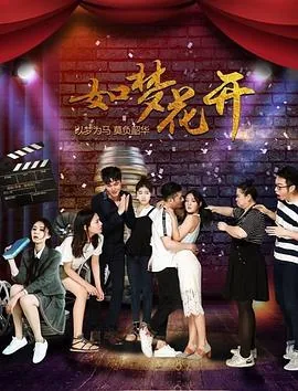 如梦花开大结局剧情介绍