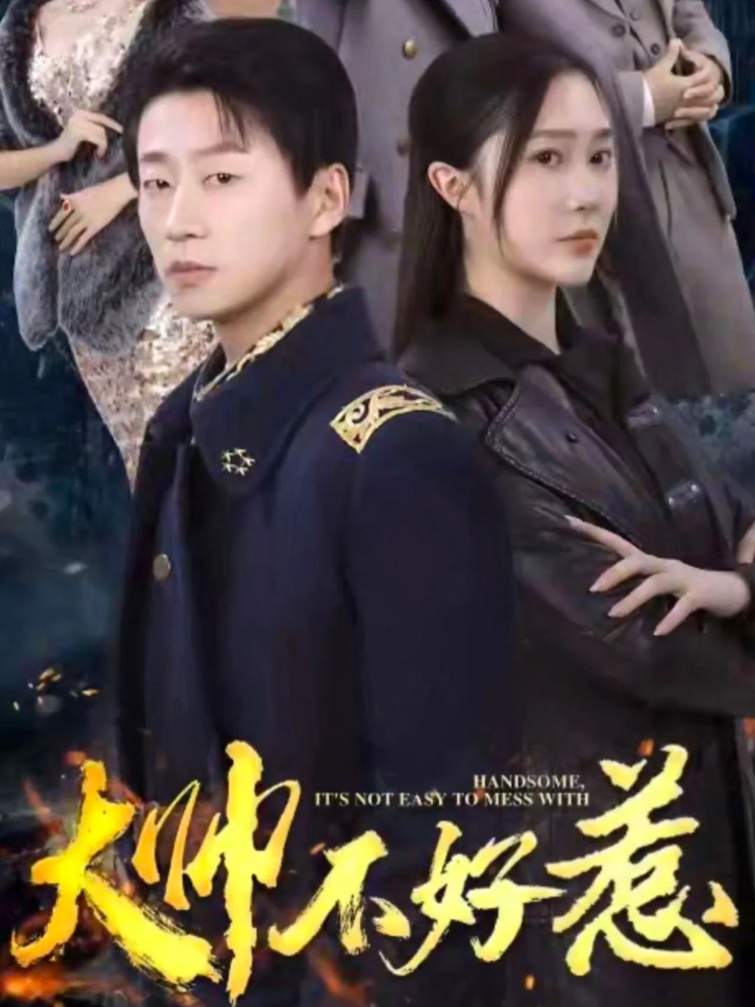 大帅不好惹txt