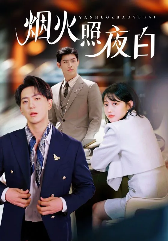 烟火照夜白第25章免费阅读