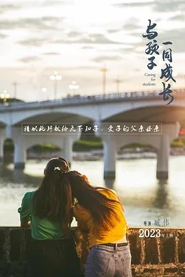 与孩子一同成长电影完整版免费观看
