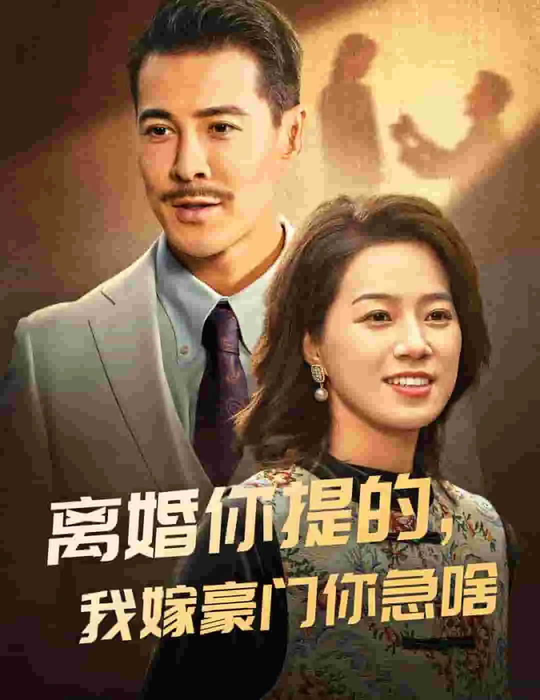 离婚你提的我嫁豪门你急啥短剧看