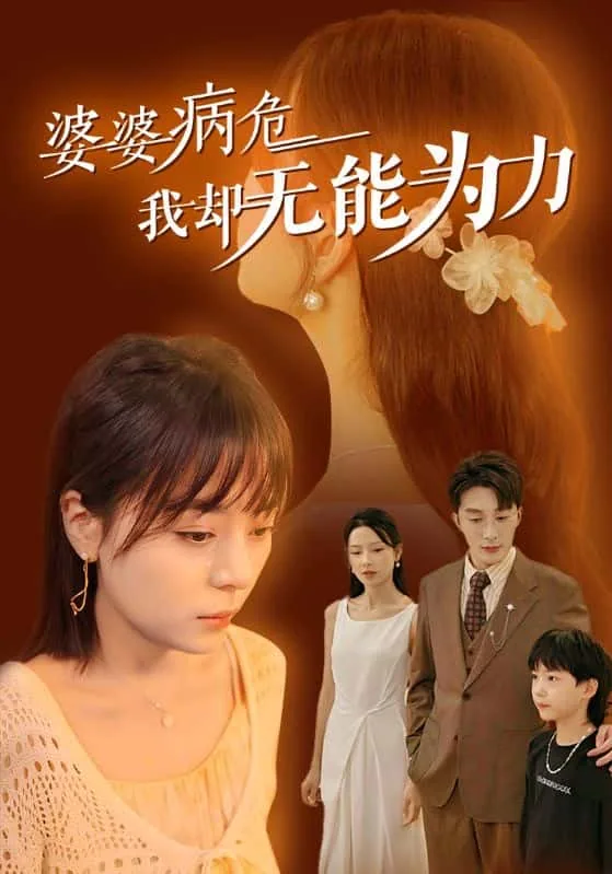 婆婆病危我却无能为力该怎么办