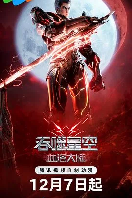 吞噬星空剧场版血洛大陆免费观看完整版