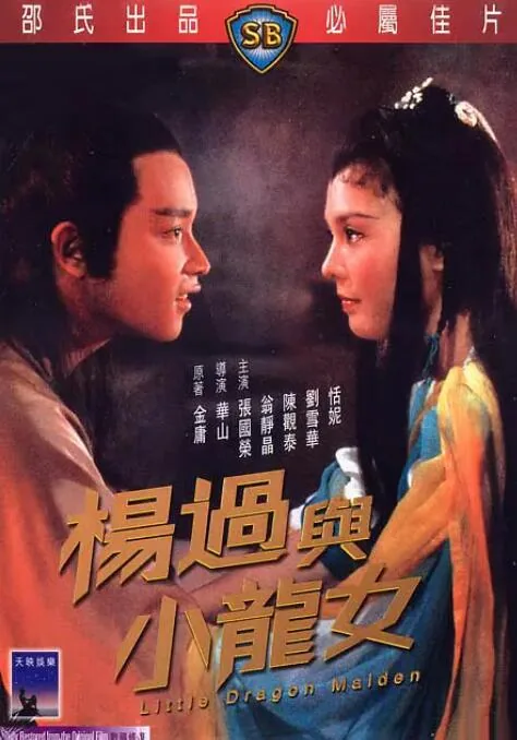 杨过与小龙女全集在线观看