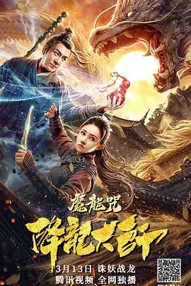 降龙大师魔龙咒电影免费观看