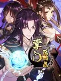 掌门低调点动态漫画第三季第36集
