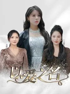短剧以爱之名