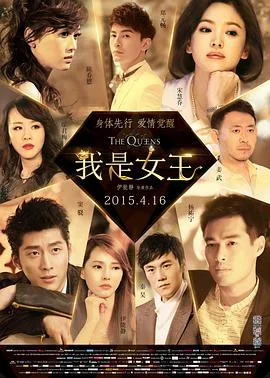 我是女王是电影还是电视剧