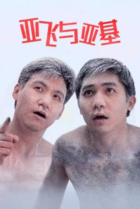 亚飞与亚基一口气看完