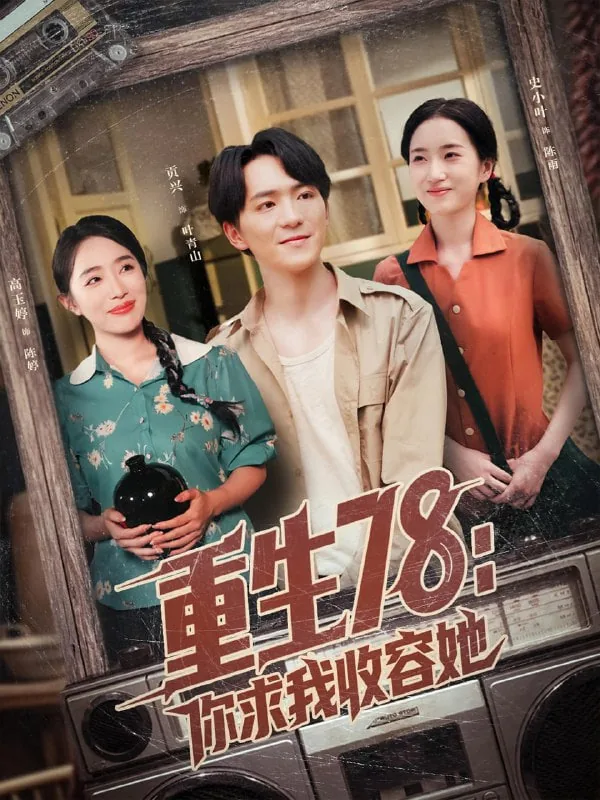 重生78你求我收容她了吗
