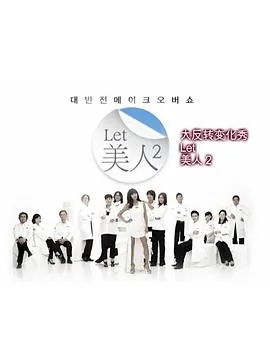 let美人第二季妈妈
