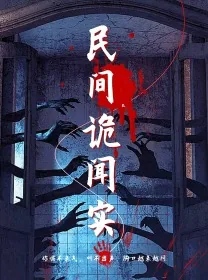 民间诡闻实录李阴阳一家结局