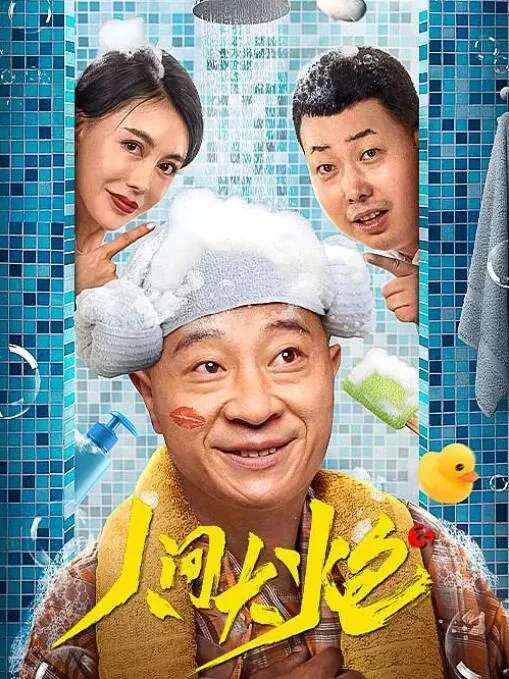 人间大炮是什么意思