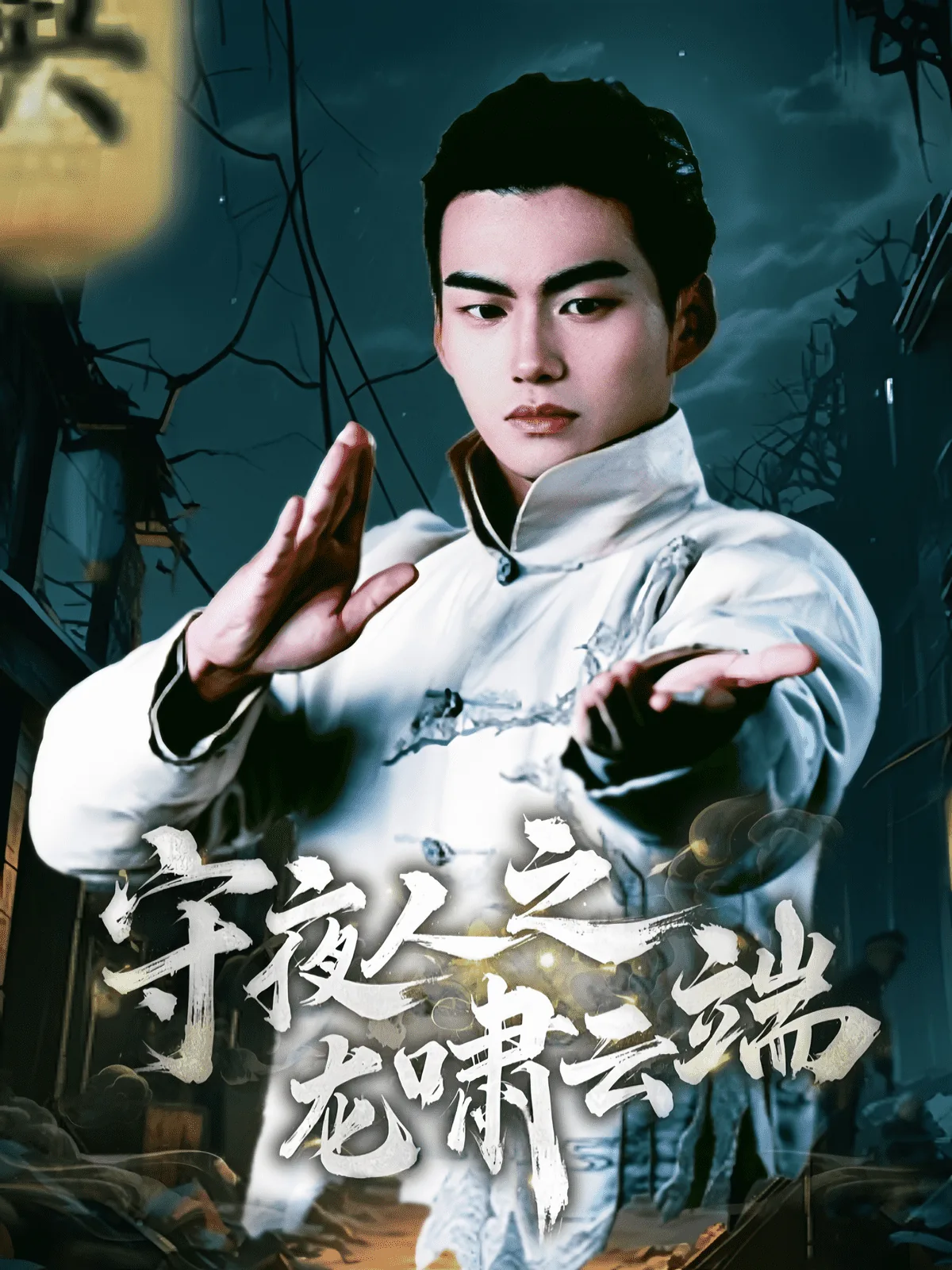 守夜人之龙啸云端 柠檬影视