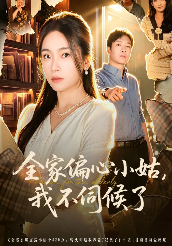 全家偏心小姑,我不伺候了的说说