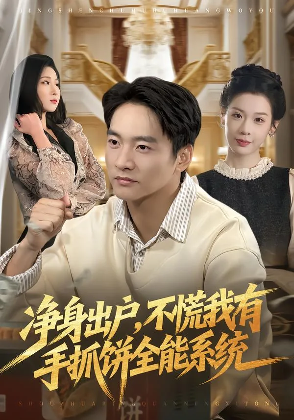 净身出户不慌我有手抓饼全能系统短剧免费