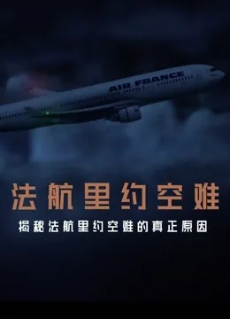 法航里约空难揭秘