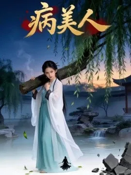 病美人决定吃回头草