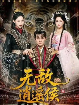 无敌逍遥侯