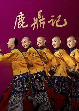 鹿鼎记张一山版未删减版在哪里播放