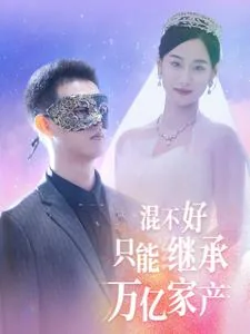 混不好只能继承万亿家产的人