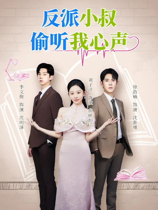 反派小叔偷听我心声漫画