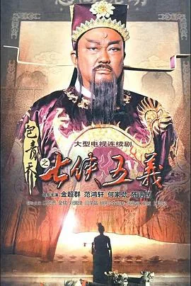包青天之七侠五义哪个台播放