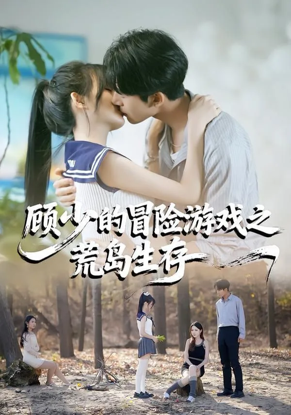 顾少的冒险游戏之荒岛生存短剧