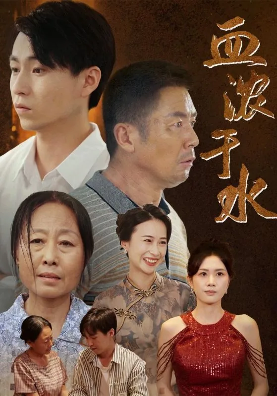 《血浓于水》
