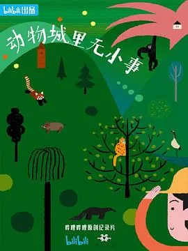 动物城里无小事第二集