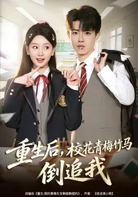 重生后校花青梅竹马倒追我短剧