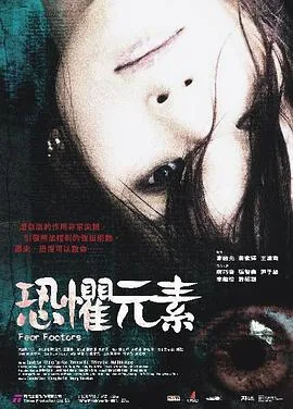 恐惧元素 电影