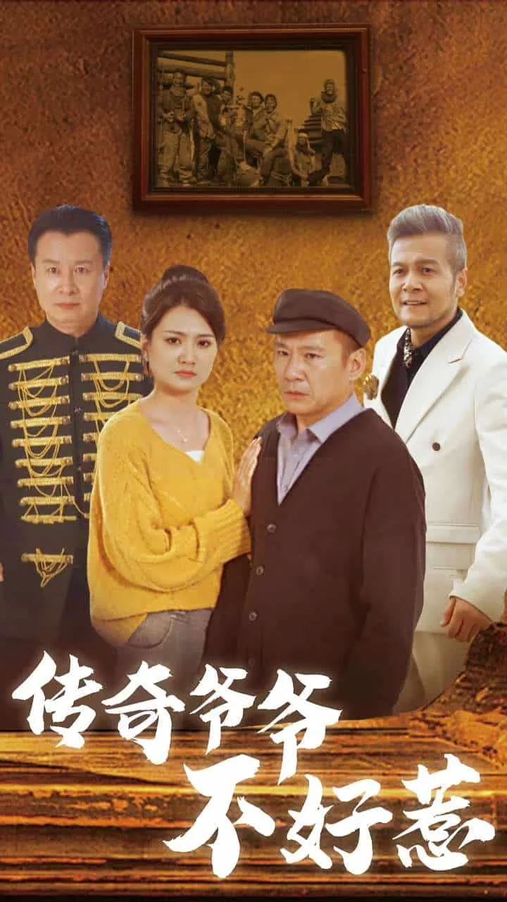 传奇爷爷不好惹游戏攻略