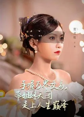 手握万界交易带姐妹天团走上人生巅峰什么时候上线