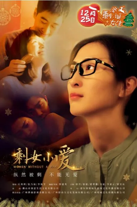 剩女小爱讲的什么故事