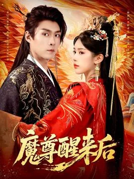 魔尊醒来后陆清安