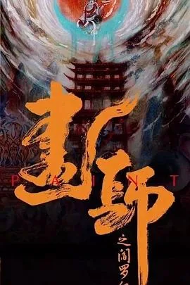 画罪师在线免费观看