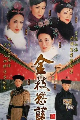 金枝欲孽玉莹结局是怎样的